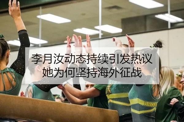 李月汝动态持续引发热议 她为何坚持海外征战 | 8868app
